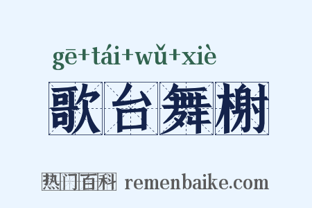 歌台舞榭是什么意思的图片